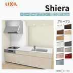 システムキッチン シエラ W2574mm 構造壁対応型トレーボードプラン 食洗機無し 間口257.4cm 奥行97/75cm グループ2 リクシル 流し台