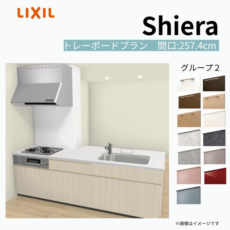 システムキッチン シエラ W2574mm 構造壁対応型トレーボードプラン 食洗機無し 間口257.4cm 奥行97/75cm グループ2 リクシル 流し台