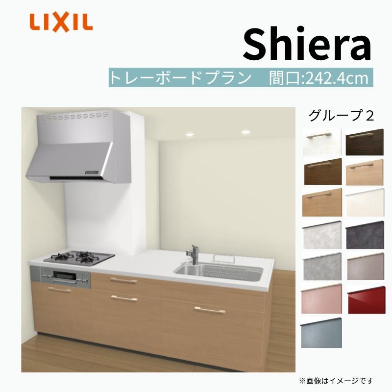システムキッチン シエラ W2424mm 構造壁対応型トレーボードプラン 食洗機無し 間口242.4cm 奥行97/75cm グループ2 リクシル 流し台