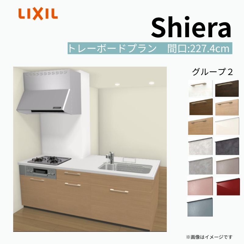 システムキッチン シエラ W2274mm 構造壁対応型トレーボードプラン 食洗機無し 間口227.4cm 奥行97/75cm グループ2 リクシル 流し台