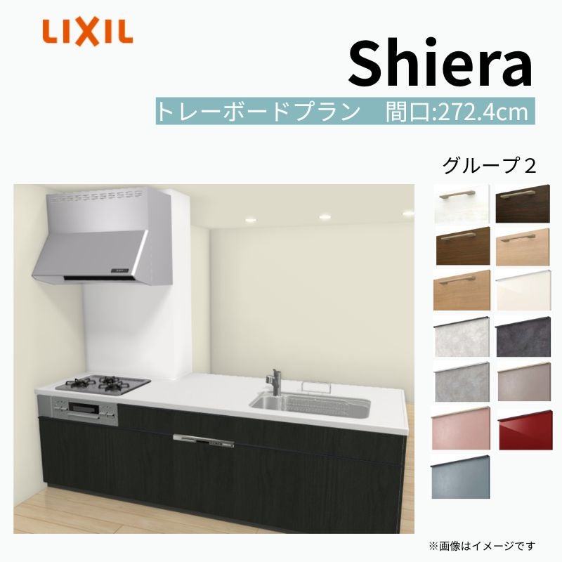 システムキッチン シエラ W2724mm 構造壁対応型トレーボードプラン 食洗機付き 間口272.4cm 奥行97/75cm グループ2 リクシル 流し台