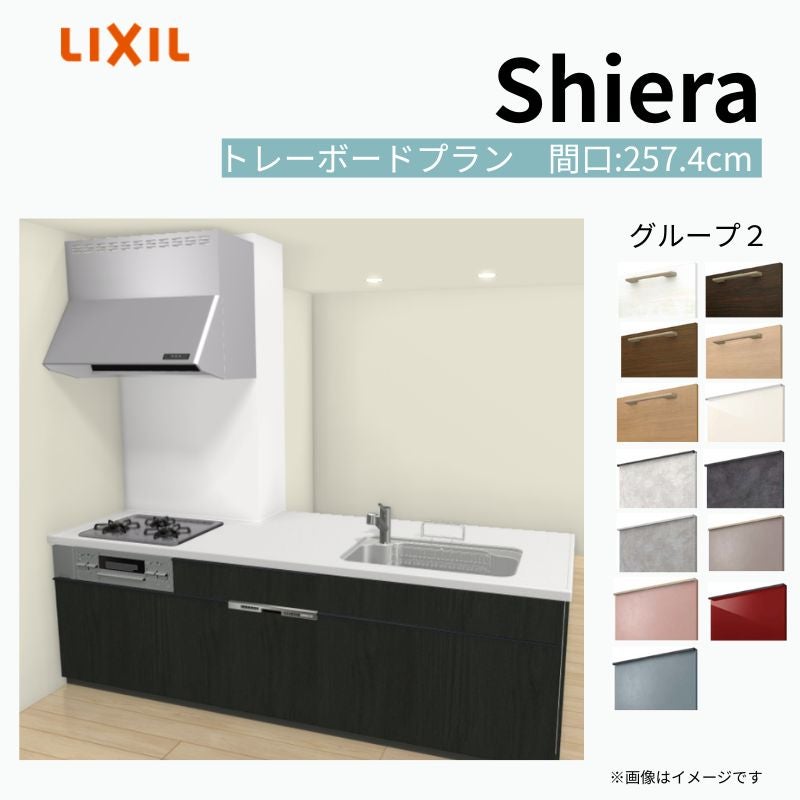 システムキッチン シエラ W2574mm 構造壁対応型トレーボードプラン 食洗機付き 間口257.4cm 奥行97/75cm グループ2 リクシル 流し台