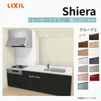システムキッチン シエラ W2574mm 構造壁対応型トレーボードプラン 食洗機付き 間口257.4cm 奥行97/75cm グループ2 リクシル 流し台