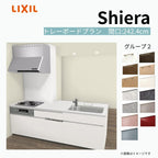システムキッチン シエラ W2424mm 構造壁対応型トレーボードプラン 食洗機付き 間口242.4cm 奥行97/75cm グループ2 リクシル 流し台