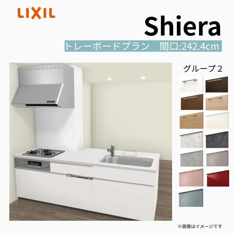システムキッチン シエラ W2424mm 構造壁対応型トレーボードプラン 食洗機付き 間口242.4cm 奥行97/75cm グループ2 リクシル 流し台