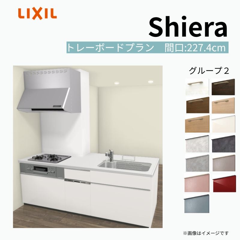 システムキッチン シエラ W2274mm 構造壁対応型トレーボードプラン 食洗機付き 間口227.4cm 奥行97/75cm グループ2 リクシル 流し台