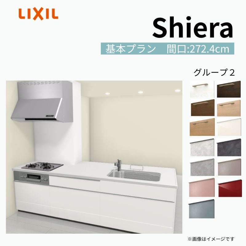 システムキッチン シエラ W2724mm 構造壁対応型基本プラン 食洗機無し 間口272.4cm 奥行97/75cm グループ2 リクシル 流し台