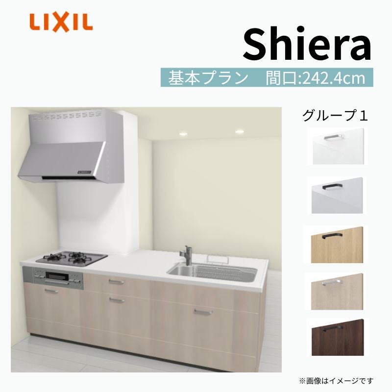システムキッチン シエラ W2424mm 構造壁対応型基本プラン 食洗機無し 間口242.4cm 奥行97/75cm グループ1 リクシル 流し台
