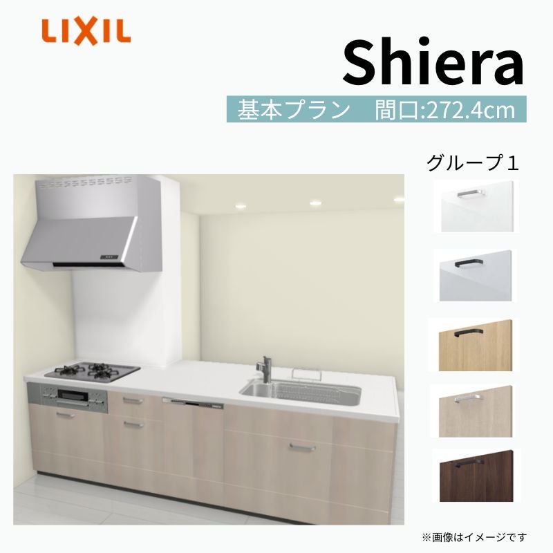システムキッチン シエラ W2724mm 構造壁対応型基本プラン 食洗機付き 間口272.4cm 奥行97/75cm グループ1 リクシル 流し台