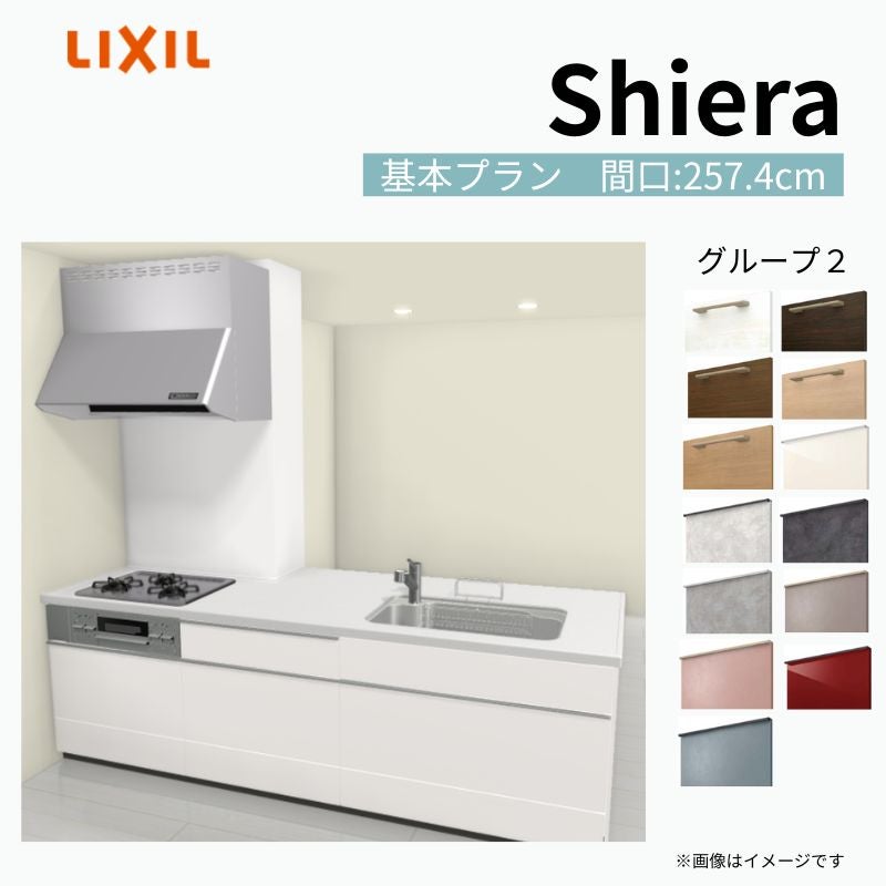 システムキッチン シエラ W2574mm 構造壁対応型基本プラン 食洗機無し 間口257.4cm 奥行97/75cm グループ2 リクシル 流し台