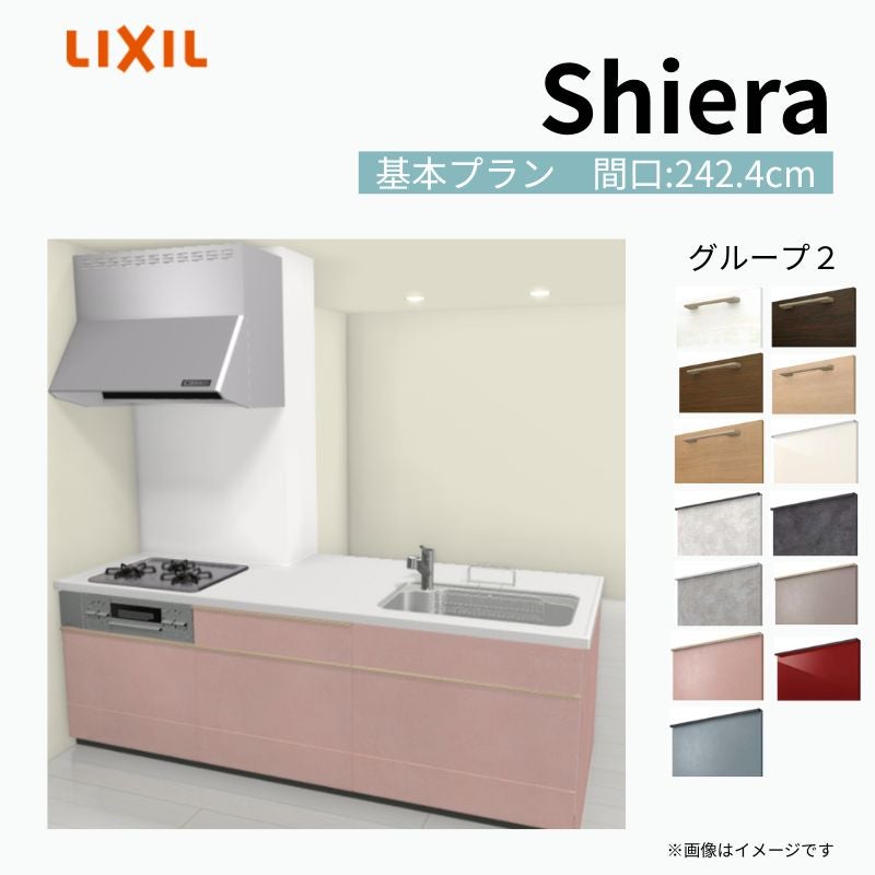 システムキッチン シエラ W2424mm 構造壁対応型基本プラン 食洗機無し 間口242.4cm 奥行97/75cm グループ2 リクシル 流し台