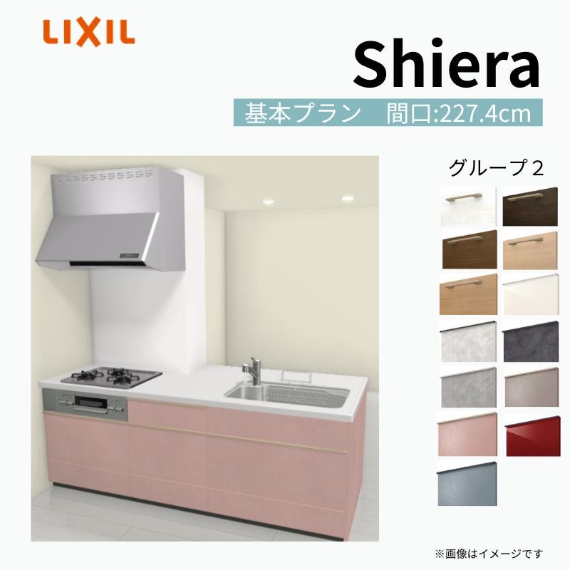 システムキッチン シエラ W2274mm 構造壁対応型基本プラン 食洗機無し 間口227.4cm 奥行97/75cm グループ2 リクシル 流し台