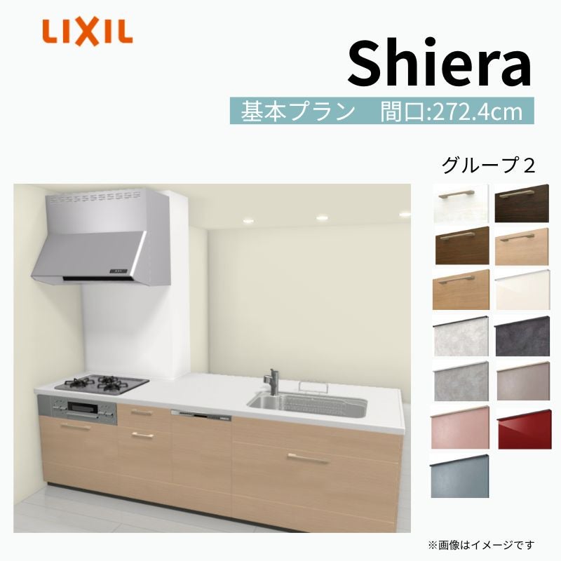 システムキッチン シエラ W2724mm 構造壁対応型基本プラン 食洗機付き 間口272.4cm 奥行97/75cm グループ2 リクシル 流し台