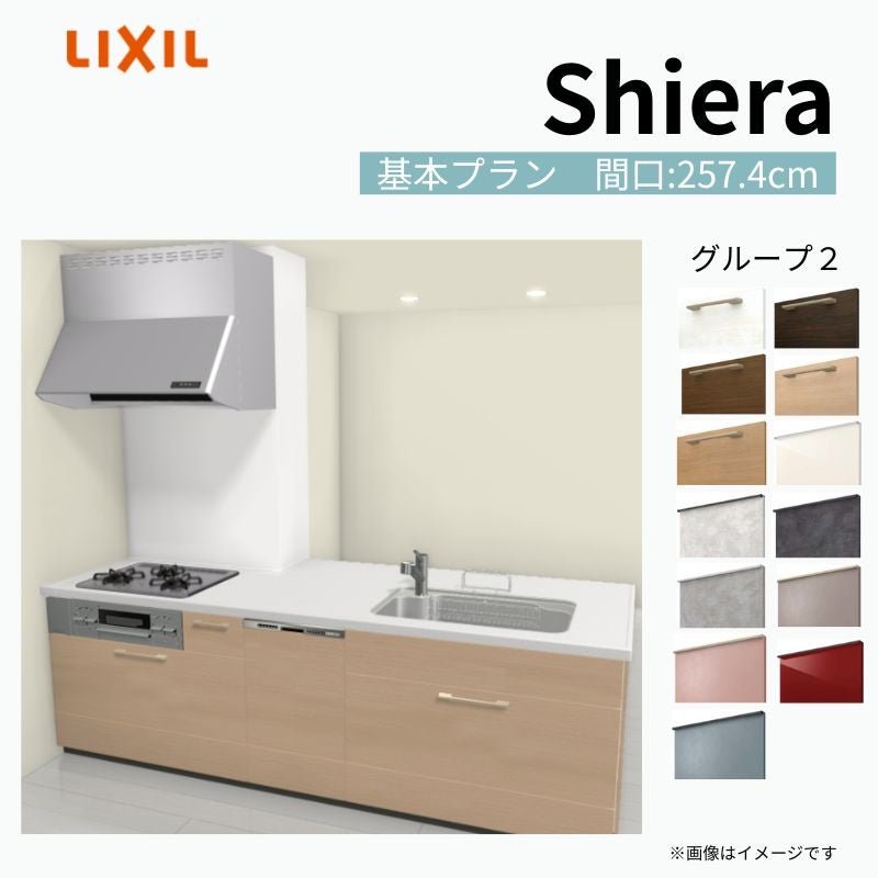 システムキッチン シエラ W2574mm 構造壁対応型基本プラン 食洗機付き 間口257.4cm 奥行97/75cm グループ2 リクシル 流し台