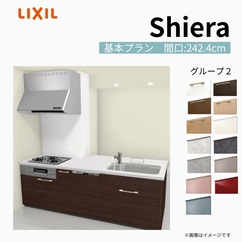 システムキッチン シエラ W2424mm 構造壁対応型基本プラン 食洗機付き 間口242.4cm 奥行97/75cm グループ2 リクシル 流し台