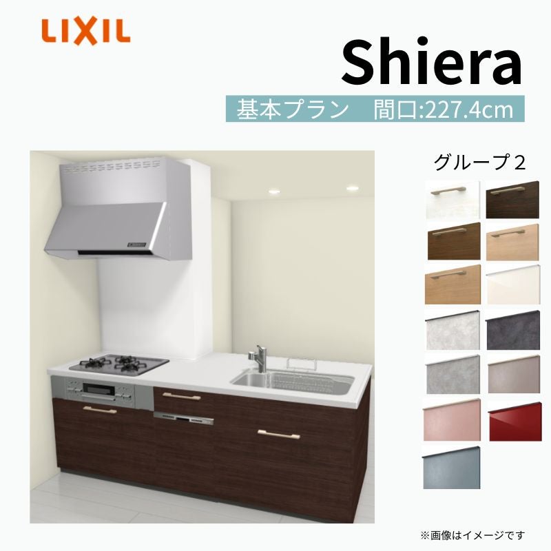 システムキッチン シエラ W2274mm 構造壁対応型基本プラン 食洗機付き 間口227.4cm 奥行97/75cm グループ2 リクシル 流し台