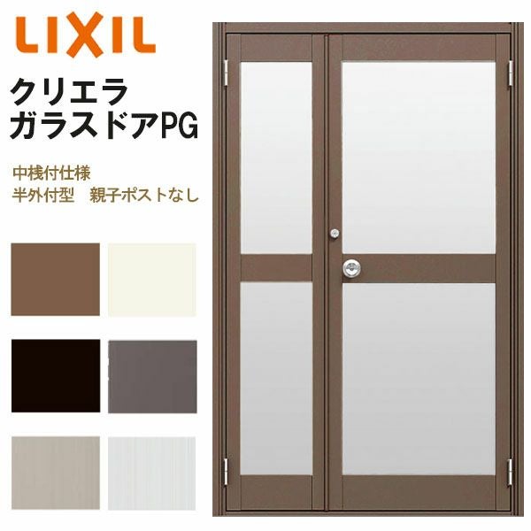 クリエラガラスドアPG 半外付型 1219 W1240×H1917mm 店舗ドア 中桟付仕様 親子ポストなし LIXIL リクシル 複層ガラス 土間用 玄関 汎用 交換 ガラスドア おしゃれ 店舗 お店用 ドア リフォーム DIY