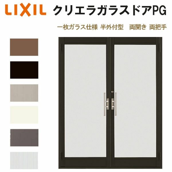 クリエラガラスドアPG 半外付型 1619 W1692×H1917mm 店舗ドア 一枚ガラス仕様 両開き 両把手 LIXIL リクシル 複層ガラス 土間 玄関 汎用 交換 ガラスドア おしゃれ 店舗 お店用 ドア リフォーム DIY