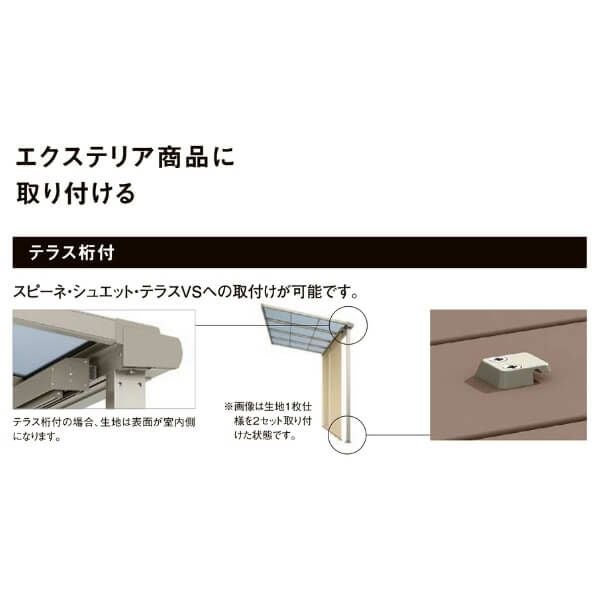 【テラス桁付】 リクシル スタイルシェード テラス間口2.5間 18620-2 W2030×2 H2110mm 本体取付数×2 テラスVS用 LIXIL 洋風すだれ 手すり固定 7枚目