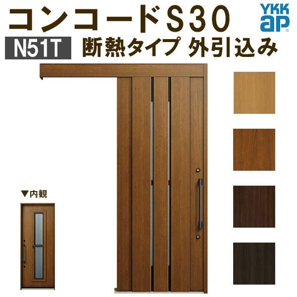 YKK 玄関引き戸 コンコードS30 N51T 外引込み 関東間入隅(小) W1595×H2195mm ピタットKey ポケットKey 手動錠 断熱タイプ 玄関引戸 玄関ドア リフォーム DIY