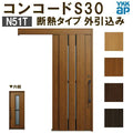 YKK 玄関引き戸 コンコードS30 N51T 外引込み 関東間 W1695×H2195mm ピタットKey ポケットKey 手動錠 断熱 YKKap 玄関引戸 サッシ 玄関ドア リフォーム DIY