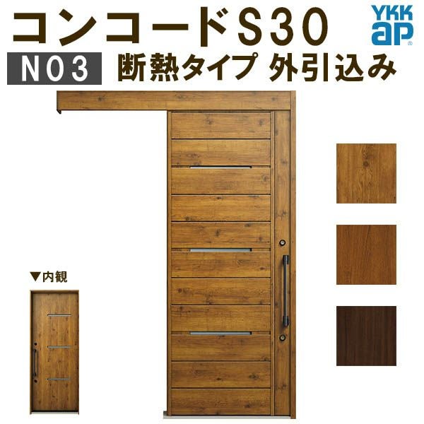 YKK 玄関引き戸 コンコードS30 N03 外引込み 関東間入隅(小) W1595×H2195mm ピタットKey ポケットKey 手動錠 断熱タイプ 玄関引戸 玄関ドア リフォーム DIY