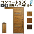 YKK 玄関引き戸 コンコードS30 N03 外引込み 関東間入隅(小) W1595×H2195mm ピタットKey ポケットKey 手動錠 断熱タイプ 玄関引戸 玄関ドア リフォーム DIY