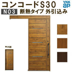 YKK 玄関引き戸 コンコードS30 N03 外引込み 関東間 W1695×H2195mm ピタットKey ポケットKey 手動錠 断熱 YKKap 玄関引戸 サッシ 玄関ドア リフォーム DIY