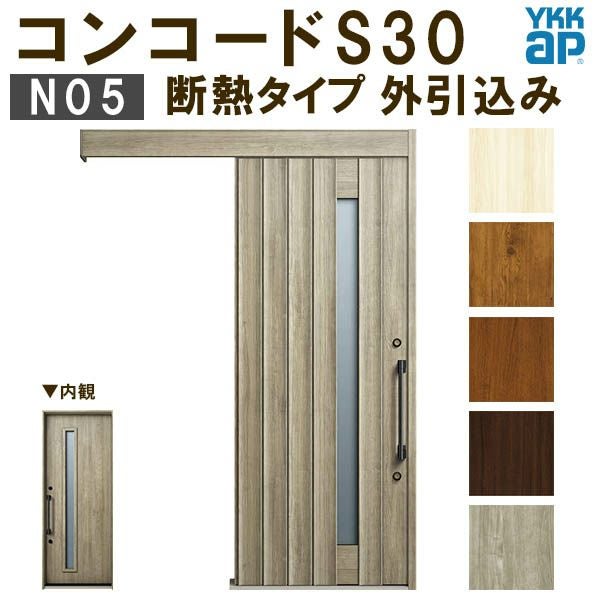 YKK 玄関引き戸 コンコードS30 N05 外引込み 関東間 W1695×H2195mm ピタットKey ポケットKey 手動錠 断熱 YKKap 玄関引戸 サッシ 玄関ドア リフォーム DIY