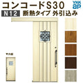 YKK 玄関引き戸 コンコードS30 N12 外引込み 関東間入隅(小) W1595×H2195mm ピタットKey ポケットKey 手動錠 断熱タイプ 玄関引戸 玄関ドア リフォーム DIY