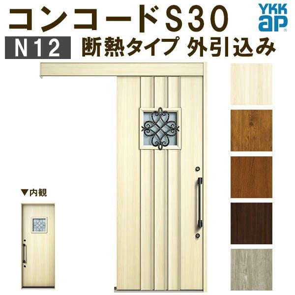 YKK 玄関引き戸 コンコードS30 N12 外引込み 関東間入隅(小) W1595×H2195mm ピタットKey ポケットKey 手動錠 断熱タイプ 玄関引戸 玄関ドア リフォーム DIY