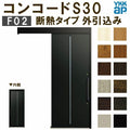 YKK 玄関引き戸 コンコードS30 F02 外引込み 関東間入隅(小) W1595×H2195mm ピタットKey ポケットKey 手動錠 断熱タイプ 玄関引戸 玄関ドア リフォーム DIY