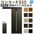 YKK 玄関引き戸 コンコードS30 F03 外引込み 関東間入隅2×4 W1645×H2195mm ピタットKey ポケットKey 手動錠 断熱 YKKap 玄関引戸 玄関ドア リフォーム DIY
