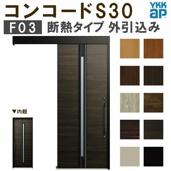 YKK 玄関引き戸 コンコードS30 F03 外引込み メーターモジュール W1875×H2195mm ピタットKey ポケットKey 手動錠 断熱 YKKap 玄関引戸 玄関 リフォーム DIY