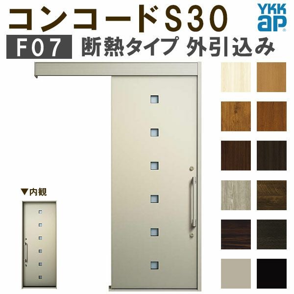 YKK 玄関引き戸 コンコードS30 F07 外引込み 関東間 W1695×H2195mm ピタットKey ポケットKey 手動錠 断熱 YKKap 玄関引戸 サッシ 玄関ドア リフォーム DIY