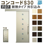 YKK 玄関引き戸 コンコードS30 F07 外引込み 関東間 W1695×H2195mm ピタットKey ポケットKey 手動錠 断熱 YKKap 玄関引戸 サッシ 玄関ドア リフォーム DIY