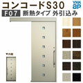 YKK 玄関引き戸 コンコードS30 F07 外引込み メーターモジュール W1875×H2195mm ピタットKey ポケットKey 手動錠 断熱 YKKap 玄関引戸 玄関 リフォーム DIY