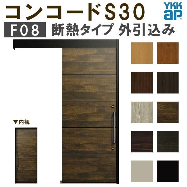 YKK 玄関引き戸 コンコードS30 F08 外引込み メーターモジュール W1875×H2195mm ピタットKey ポケットKey 手動錠 断熱 YKKap 玄関引戸 玄関 リフォーム DIY