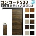 YKK 玄関引き戸 コンコードS30 F08 外引込み メーターモジュール W1875×H2195mm ピタットKey ポケットKey 手動錠 断熱 YKKap 玄関引戸 玄関 リフォーム DIY