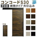 YKK 玄関引き戸 コンコードS30 F08 外引込み メーターモジュール W1875×H2195mm ピタットKey ポケットKey 手動錠 断熱 YKKap 玄関引戸 玄関 リフォーム DIY