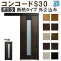 YKK 玄関引き戸 コンコードS30 F13 外引込み 関東間入隅2×4 W1645×H2195mm ピタットKey ポケットKey 手動錠 断熱 YKKap 玄関引戸 玄関ドア リフォーム DIY