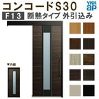 YKK 玄関引き戸 コンコードS30 F13 外引込み 関東間入隅2×4 W1645×H2195mm ピタットKey ポケットKey 手動錠 断熱 YKKap 玄関引戸 玄関ドア リフォーム DIY