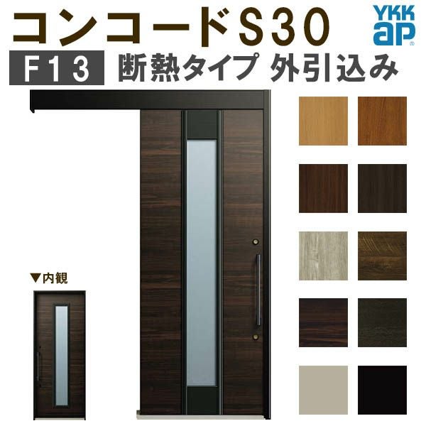 YKK 玄関引き戸 コンコードS30 F13 外引込み 関東間入隅2×4 W1645×H2195mm ピタットKey ポケットKey 手動錠 断熱 YKKap 玄関引戸 玄関ドア リフォーム DIY