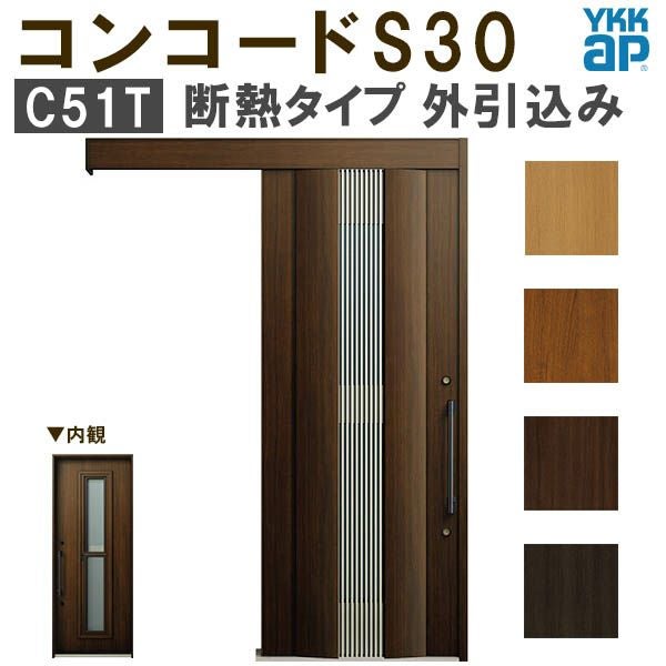 YKK 玄関引き戸 コンコードS30 C51T 外引込み メーターモジュール W1875×H2195mm ピタットKey ポケットKey 手動錠 断熱 YKKap 玄関引戸 玄関 リフォーム DIY