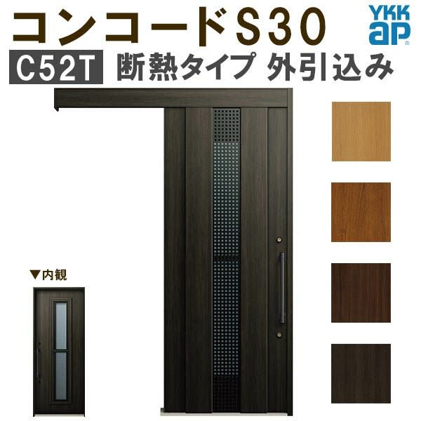 YKK 玄関引き戸 コンコードS30 C52T 外引込み 関東間 W1695×H2195mm ピタットKey ポケットKey 手動錠 断熱 YKKap 玄関引戸 サッシ 玄関ドア リフォーム DIY