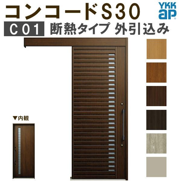 YKK 玄関引き戸 コンコードS30 C01 外引込み 関東間入隅(小) W1595×H2195mm ピタットKey ポケットKey 手動錠 断熱タイプ 玄関引戸 玄関ドア リフォーム DIY