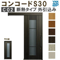 YKK 玄関引き戸 コンコードS30 C02 外引込み メーターモジュール W1875×H2195mm ピタットKey ポケットKey 手動錠 断熱 YKKap 玄関引戸 玄関 リフォーム DIY