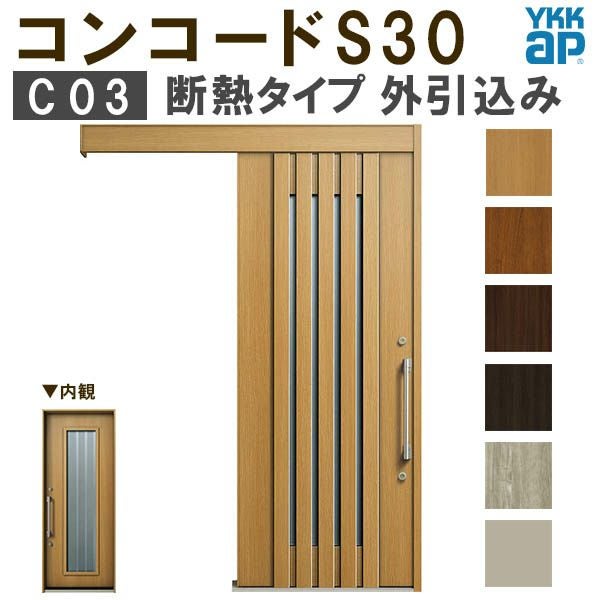 YKK 玄関引き戸 コンコードS30 C03 外引込み 関東間入隅2×4 W1645×H2195mm ピタットKey ポケットKey 手動錠 断熱 YKKap 玄関引戸 玄関ドア リフォーム DIY