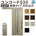 YKK 玄関引き戸 コンコードS30 C07 外引込み 関東間 W1695×H2195mm ピタットKey ポケットKey 手動錠 断熱 YKKap 玄関引戸 サッシ 玄関ドア リフォーム DIY