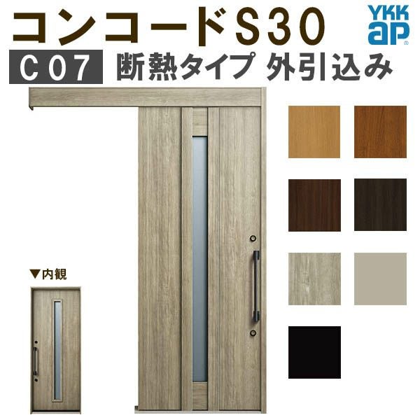 YKK 玄関引き戸 コンコードS30 C07 外引込み 関東間 W1695×H2195mm ピタットKey ポケットKey 手動錠 断熱 YKKap 玄関引戸 サッシ 玄関ドア リフォーム DIY